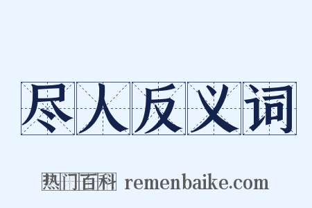 尽人反义词是什么意思的图片